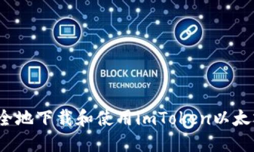 如何安全地下载和使用imToken以太坊钱包？