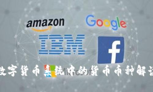 数字货币系统中的货币币种解读