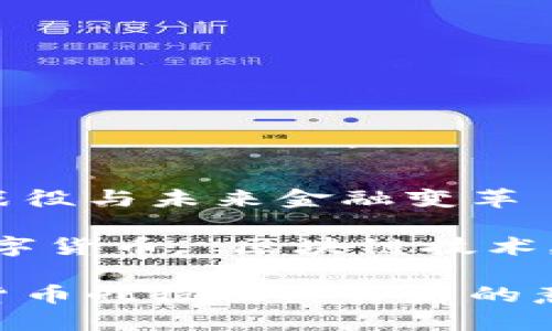 数字货币战役与未来金融变革

关键词：数字货币, 区块链技术, 未来经济

理解数字货币战役及其背后的意义