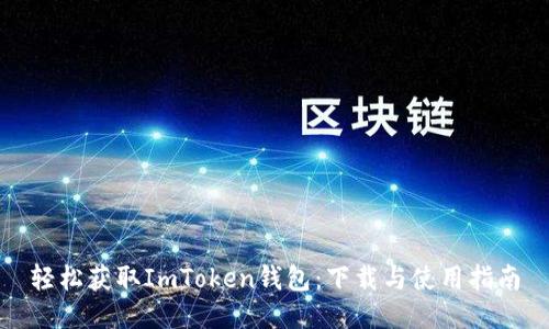 轻松获取ImToken钱包：下载与使用指南