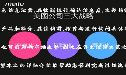 思考一个能解决用户问题的优秀  
如何注销建行数字货币钱包？一步步指南与注意事项解读

关键词  
关键词：建行, 数字货币钱包, 注销

---

一、引言
随着数字货币的快速发展，各大银行相继推出了数字货币钱包，以满足用户对新型金融产品的需求。建设银行（建行）作为中国的主要商业银行之一，也推出了数字货币钱包。然而，并不是所有用户在使用后都适合继续保持这个钱包。在某些情况下，用户可能希望注销建行数字货币钱包。在本篇文章中，我们将为您提供详细的注销新流程，以及相关注意事项，帮助您轻松解决这一问题。

二、建行数字货币钱包的基本功能
在了解注销流程之前，首先要明确建行数字货币钱包的基本功能。建行数字货币钱包不仅仅是一个存储和管理数字货币的工具，它还具备多种金融服务，比如转账、支付、理财、积分管理等。通过数字货币钱包，用户可以轻松进行日常交易，享受电子支付的便捷。同时，建行还提供了安全防护和交易保障，确保用户资金的安全。但并非所有的用户都会长期使用这款服务，因此出现注销的需求。

三、注销建行数字货币钱包的步骤
注销建行数字货币钱包可以通过以下步骤进行：

h4步骤一：备份重要数据/h4
在注销之前，请确保您已经备份了所有重要的数据，比如交易记录、加密钱包的私钥等。如果之后需要查找交易记录或资金流动，备份将为您提供方便。

h4步骤二：清空钱包余额/h4
在决定注销建行数字货币钱包之前，请确保钱包内没有余额或余额已清零。通常，银行会要求您在注销之前清除所有资金，以防止资金损失。如果有余额，请先将其转移至其他钱包，或者进行消费。

h4步骤三：联系建行客服/h4
接下来，您需要联系建设银行的客户服务中心，询问有关注销钱包的具体流程和所需资料。客户服务人员会提供相关的指导和支持，确保您顺利撤销服务。

h4步骤四：提交注销申请/h4
按客服提供的方式提交注销申请。可能需要填写一定的注销申请表，提供个人身份证明等信息，确保申请的真实性和有效性。

h4步骤五：确认注销/h4
提交申请后，建行会对您提出的注销申请进行审核。审核通过后，您将收到来自建行的确认信息，表示您的数字货币钱包已成功注销。

四、注销建行数字货币钱包后的注意事项
在完成注销后，用户需要注意以下几点：

h4谨慎保留记录/h4
虽然您的钱包已注销，但请保留与注销相关的记录和确认函。如果在未来的某个时间需要联系建行，证明您曾经拥有该钱包，将有助于维护您的权益。

h4继续关注政策变动/h4
数字货币的政策变化多端，建议继续关注相关政策。如果在未来的某个时间计划重新开通数字货币钱包，先了解最新的开户流程和相关政策会更为有利。

h4用户反馈/h4
如果您对注销过程有任何不满或建议，积极向建行提供反馈，帮助银行提升服务质量。有时，用户的反馈能够促成更有效的改进。

五、常见问题解答

h4问题一：注销后还能恢复建行数字货币钱包吗？/h4
在注销建行数字货币钱包后，用户通常无法直接恢复该钱包。若其后的需求再次使用数字货币钱包，您可能需要重新申请开户。不同于某些其他类型的账户，数字货币钱包的注销过程更加严格。建议在注销前充分考虑，以免造成不必要的麻烦。

h4问题二：如果注销后有未结清的交易怎么办？/h4
注销钱包前，建议根据钱包服务的要求，确保所有未结清的交易都已经完成。若在注销后发现有未结清交易，用户需要及时联系建行的客服，处理未完成的交易。银行会根据相关规定予以处理，但未结清交易可能会导致注销手续拖延。

h4问题三：如何确保我注销后的个人信息安全？/h4
在注销建行数字货币钱包的过程中，一定要确保不向不明的第三方提供个人信息。银行会要求用户提供实名资料以验证身份，但请在安全的渠道进行交易或信息的传递，避免信息泄露。在收到银行确认信息后，立即销毁与该钱包许可证相关的文件，确保您的信息安全。

h4问题四：建行数字货币钱包注销后是否会上报信用记录？/h4
根据银行的相关政策，注销数字货币钱包通常不会影响您的信用记录。因为数字货币钱包并非传统意义上的贷款或信用工具。然而，仍需留意其他可能对个人信用有影响的产品和服务。在注销前，推荐向建行询问具体的规则，以获得准确的信息。

h4问题五：数字货币的市场会不会受到钱包注销的影响？/h4
通常情况下，个人用户的数字货币钱包注销并不会直接影响整体市场。然而，大规模的用户注销可能会在一定程度上反映出市场情绪或政策变化。用户的行为在某种程度上也可能影响市场走势，因此在作出注销决策之前，建议结合市场情况，谨慎考虑。

六、总结
注销建行数字货币钱包并不是一件复杂的事情，但在此过程中，用户需要考虑多个环节及其可能的后果。从备份数据、清空余额到联系银行客服，每一个步骤都不容忽视。希望本文的详细介绍能帮助您顺利完成注销流程。如有需要，欢迎随时咨询建行客服获取更多的支持和帮助。