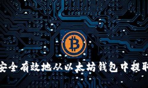 如何安全有效地从以太坊钱包中提取资金