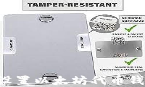 
如何下载和设置以太坊代币钱包，完全指南