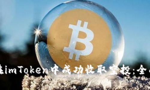 如何在imToken中成功收取空投：全面指南