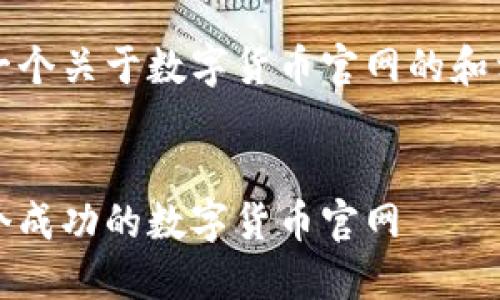 我们来设计一个关于数字货币官网的和相关内容框架

  
如何构建一个成功的数字货币官网