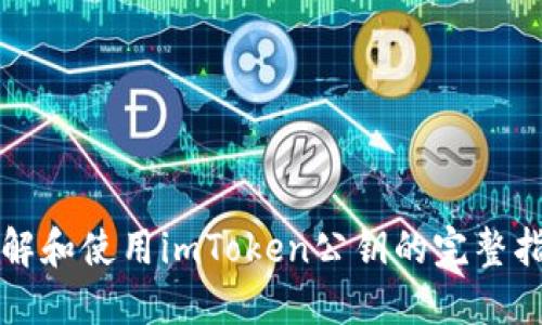 理解和使用imToken公钥的完整指南