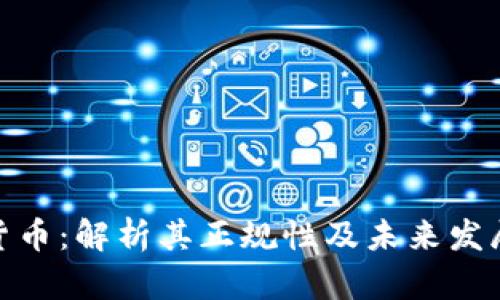 数字货币：解析其正规性及未来发展趋势