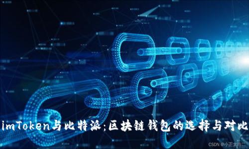 imToken与比特派：区块链钱包的选择与对比