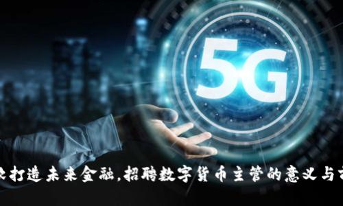 微软打造未来金融，招聘数字货币主管的意义与前景