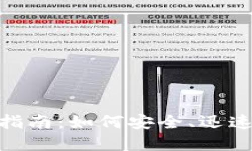 数字货币转账指南：如何安全、迅速地转账给他人