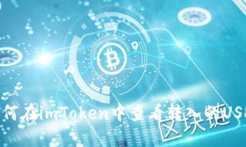 如何在imToken中查看转入的USDT