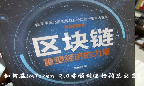 如何在imToken 2.0中顺利进行闪兑交易？
