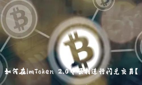 如何在imToken 2.0中顺利进行闪兑交易？
