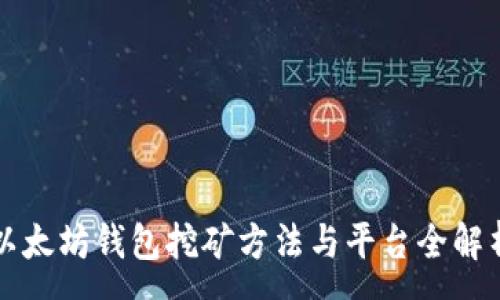 :
以太坊钱包挖矿方法与平台全解析