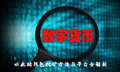 :
以太坊钱包挖矿方法与平台全解析