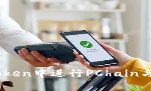 : 轻松转换：在imToken中进行PChain与PI的便捷操作步骤