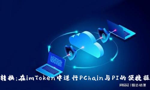: 轻松转换：在imToken中进行PChain与PI的便捷操作步骤