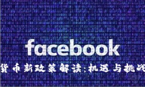 数字货币新政策解读：机遇与挑战并存