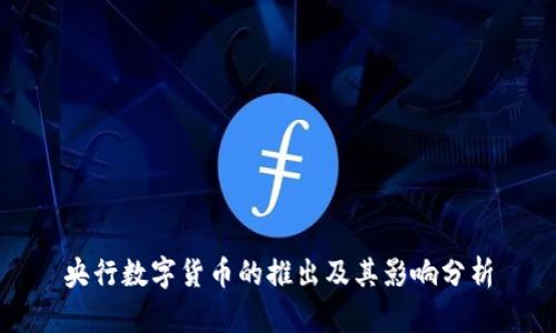 央行数字货币的推出及其影响分析