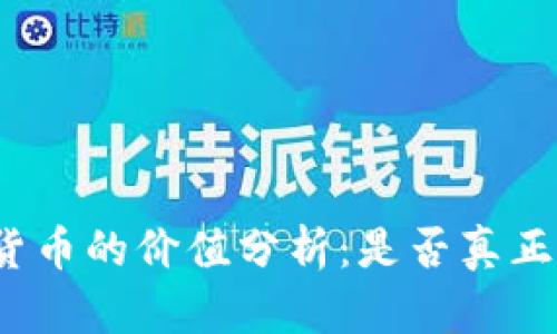 央行数字货币的价值分析：是否真正值得投资？