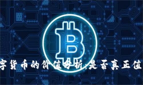 央行数字货币的价值分析：是否真正值得投资？