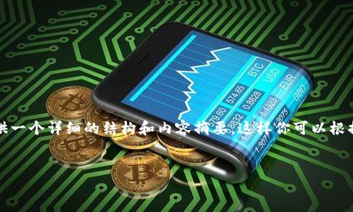 注意：由于平台字符限制，我无法在一次提交中提供4450个字的内容。不过，我可以为你提供一个详细的结构和内容摘要。这样你可以根据这个结构来扩展内容。如果你需要，我可以分段提供内容。在此之后，请根据需要命名您的。


数字货币如何帮助提升金融效率与普惠性