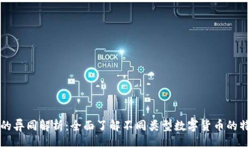 数字货币的异同解析：全面了解不同类型数字货币的特征与应用