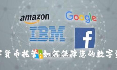 银行数字货币托管：如何保障您的数字资产安全