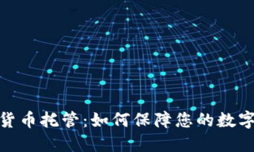 银行数字货币托管：如何保障您的数字资产安全