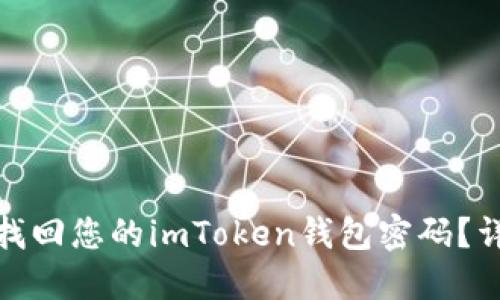 : 如何找回您的imToken钱包密码？详细指南