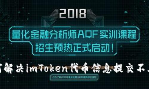 : 如何解决imToken代币信息提交不上问题