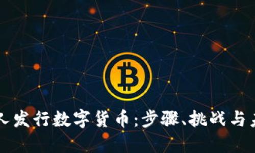 如何个人发行数字货币：步骤、挑战与未来展望