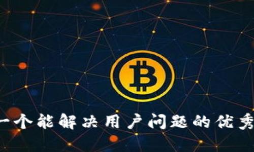 思考一个能解决用户问题的优秀，放进