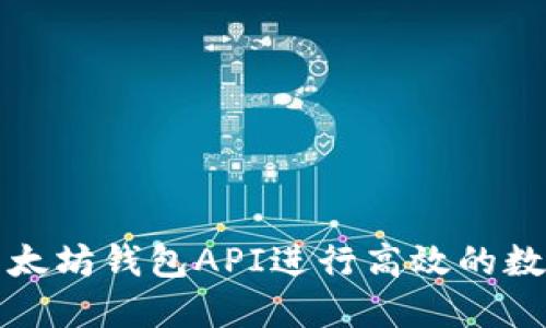 如何使用以太坊钱包API进行高效的数字资产管理