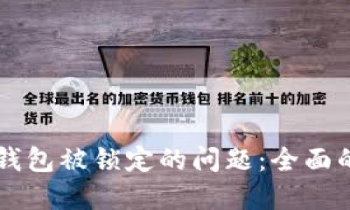 如何解决IM钱包被锁定的问题：全面的指南与建议