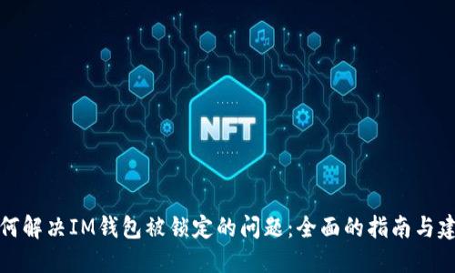 如何解决IM钱包被锁定的问题：全面的指南与建议