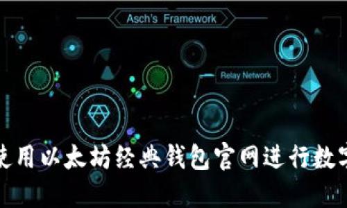 如何安全使用以太坊经典钱包官网进行数字资产管理