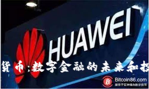 XO数字货币：数字金融的未来和投资机遇