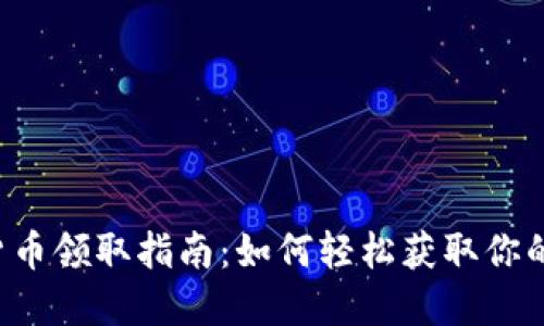 重庆数字货币领取指南：如何轻松获取你的数字货币？