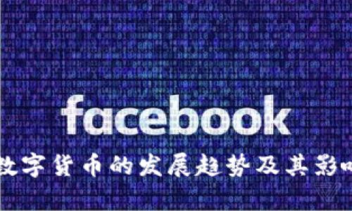 未来数字货币的发展趋势及其影响分析