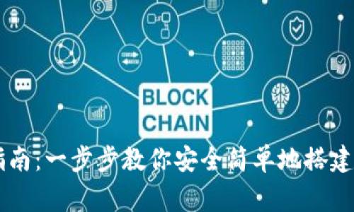 IM钱包创建指南：一步步教你安全简单地搭建加密资产的家