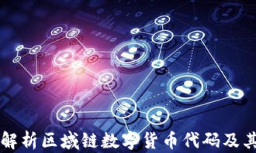 
全面解析区域链数字货币代码及其应用