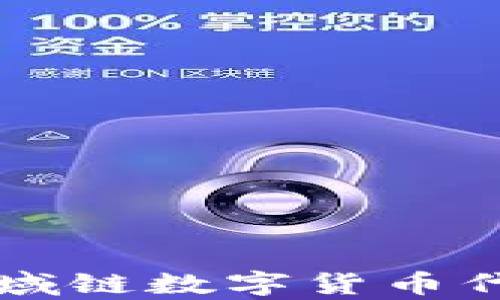 
全面解析区域链数字货币代码及其应用