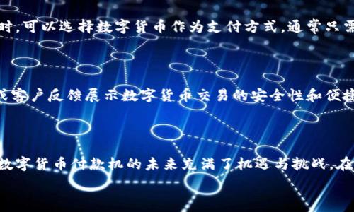   
数字货币付款机：开启未来支付的全新方式  

数字货币, 付款机, 支付/guanjianci  

引言  
数字货币的崛起为全球的金融系统带来了颠覆性的变化，越来越多的商户和消费者开始接受和使用这种创新的支付方式。在这样的背景下，数字货币付款机作为一种新兴的支付工具，逐渐走入了人们的视野。这种付款机不仅方便商家收款，而且为消费者提供了更加灵活的支付方式。在这篇文章中，我们将详细探讨数字货币付款机的定义、工作原理、优势、市场前景、发展瓶颈，以及与其相关的一些常见问题。  

数字货币付款机的定义  
数字货币付款机，简单来说，是一种能够接受数字货币（如比特币、以太坊等）的支付终端。与传统的信用卡刷卡机相似，数字货币付款机能够快速、方便地完成交易，但其本质上是通过区块链技术来确保交易的安全与透明。  
这种付款机可以连接到商家的点-of-sale (POS) 系统，允许顾客通过扫描二维码、输入金额或直接输入钱包地址等方式完成支付。随着越来越多的消费者开始接受数字货币，付款机的需求也随之增加，商家可以通过这种方式拓展客户群体，提升竞争力。  

数字货币付款机的工作原理  
数字货币付款机的工作原理相对简单，但却涉及多个步骤。首先，顾客选择使用数字货币进行支付。接着，付款机生成一个独特的二维码，顾客使用数字货币钱包扫描该二维码，以便将支付金额发送给商家。  
随后，付款机会通过区块链网络确认该笔交易的有效性。交易在区块链上进行验证后，商家的账户将会收到相应的数字货币。这一过程通常在几分钟内就可以完成，确保了交易的高效性及安全性。  
此外，有些数字货币付款机还支持将数字货币实时转换为当地法定货币，这样商家就不用担心币值波动的风险，能够保持稳定的现金流。  

数字货币付款机的优势  
使用数字货币付款机可以为商家和消费者带来许多优势。以下几项优势尤为突出：  
ul  
li快速便捷：数字货币付款机的交易过程通常比传统支付方式更快，消费者只需几秒钟就能完成支付。/li  
li降低交易成本：比起银行的信用卡手续费，数字货币的交易费用通常更低，帮助商家节省成本。/li  
li跨境支付优势：数字货币无需依赖传统金融机构，允许商家与国际客户进行无缝交易。/li  
li提升客户体验：随着数字货币接受度的提高，商家可以吸引更多愿意使用数字货币支付的年轻消费者。/li  
li保障安全性：区块链技术保障了交易的透明和不可篡改性，大幅度降低了欺诈风险。/li  
/ul  

数字货币付款机的市场前景  
伴随着数字货币市场的蓬勃发展，数字货币付款机的市场前景也显得非常乐观。据统计，未来几年，数字货币支付的普及率将显著上升，预计到2030年，全球数字货币市场规模将以每年30%以上的速度增长。  
许多国家开始积极探索将数字货币纳入法定支付手段，这为数字货币付款机的推广创造了良好的政策环境。此外，随着更多商户、店铺、餐馆和在线平台接受数字货币，市场需求将继续强劲增加。  
同时，随着技术的不断演进和基础设施的日益完善，数字货币的交易速度和支付安全性也将得到进一步提升，从而吸引更多用户的关注与参与。  

数字货币付款机的挑战与瓶颈  
尽管数字货币付款机前景广阔，但在实际推广过程中仍面临一些挑战与瓶颈。其中包括法规的规范、市场教育、技术障碍等。  
ul  
li法规与合规性：虽然一些地区为数字货币的发展提供了政策支持，但仍有不少国家对数字货币持保守态度，法规的不确定性可能对市场发展带来阻碍。/li  
li用户教育：不少潜在用户对数字货币缺乏了解，如何提升消费者对数字货币及其风险的认识，是推广的关键。/li  
li技术挑战：数字货币付款机的技术要求较高，一些小型商户可能缺乏相应的技术支持和网络安全保障。/li  
li价格波动：数字货币的价格波动性较大，商家在接受付款后可能面临资产缩水的风险。/li  
li竞争压力：随着市场规模的扩大，进入市场的竞争者增多，商家如何在竞争中保持优势，需要更多的策略。/li  
/ul  

常见问题解答  

h41. 数字货币付款机的安全性如何保障？/h4  
数字货币付款机的安全性主要依赖于区块链技术。首先，区块链技术的分布式特性使得所有交易都有多个节点进行验证，因此很难被篡改。此外，付款机通常会采用最新的加密技术来保障用户的私密信息和资金安全。同时，商家也可以对访问权限进行控制，防止未授权的交易行为发生。  
尽管如此，用户在使用数字货币付款机时，也应该提高安全意识，定期更新钱包和付款机的安全设置，确保使用的设备防护良好。  

h42. 如何选择合适的数字货币付款机？/h4  
选择合适的数字货币付款机时，需要考虑以下几个因素：首先是兼容性，确保付款机支持你希望接受的各种数字货币。其次是手续费，不同品牌的付款机在交易费用方面可能存在差异，选择有竞争力的费用结构对于商家非常重要。  
此外，还要关注付款机的用户体验，包括操作的简便程度以及是否有详细的售后服务支持。最后，不要忽视技术支持，确保购买的付款机能够获得及时的技术服务，以应对可能出现的问题。  

h43. 如何应对数字货币价格波动带来的风险？/h4  
面对数字货币价格波动的风险，商家可以采取多种策略应对。首先，在收款时可以考虑使用一些能够自动转换的付款机，将数字货币即时转换为法定货币，以减少价格波动带来的影响。  
此外，可以设置内部控价机制，比如设定一个可接受的价格范围，超过该范围则拒绝接受交易。商家也可以定期进行风险评估，并根据自身的财务状况制定合理的风险承受策略。  

h44. 数字货币付款机是否支持在线支付？/h4  
是的，许多数字货币付款机不仅可以用于线下交易，还支持在线支付功能。商家可以通过集成数字货币付款模块与在线商店的支付系统相连接，实现数字货币的在线收款。用户在购物时，可以选择数字货币作为支付方式，通常只需扫描二维码或输入金额即可完成交易。  
这样的功能扩展了商家的业务范围，尤其是对于电商平台来说，提供数字货币支付选项可以吸引更多愿意使用数字货币的消费者。  

h45. 如何解决顾客对数字货币的疑虑？/h4  
要解决顾客对数字货币的疑虑，商家可以采取以下措施：提供详细的解说和教育解释，帮助顾客理解数字货币的运作原理、优势及潜在风险，增强顾客的信心。此外，可以通过实际案例或客户反馈展示数字货币交易的安全性和便捷性。  
商家也可以使用透明的支付流程，不断用户体验，降低顾客的使用门槛。最终的目标是使消费者在使用数字货币进行交易时感到舒适和安全。  

结语  
数字货币付款机作为一种新兴的支付工具，正在改变着我们的支付方式。它不仅带来了便利与高效，也为商家和消费者开辟了新的交易模式。随着技术的不断进步和市场的不断发展，数字货币付款机的未来充满了机遇与挑战。在这一过程中，我们需要不断学习和适应新技术，积极抓住未来支付的机遇。  

希望通过这篇文章，能够帮助您更深入地理解数字货币付款机，以及它在未来支付领域中的重要性与潜力。