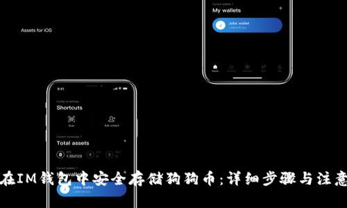 如何在IM钱包中安全存储狗狗币：详细步骤与注意事项