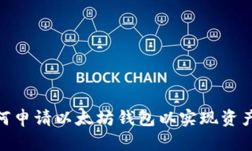 : 如何申请以太坊钱包以实现资产升值