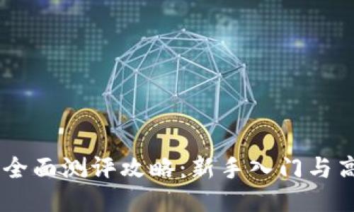 2023年imToken全面测评攻略：新手入门与高级用户使用技巧