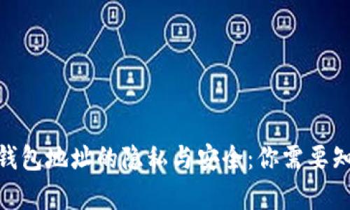 imToken钱包地址的隐私与安全：你需要知道的真相