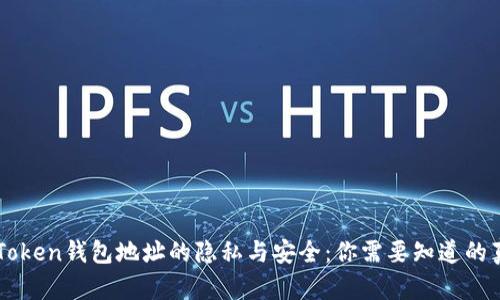 imToken钱包地址的隐私与安全：你需要知道的真相
