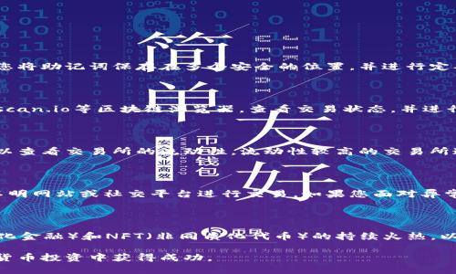 biao ti以太坊钱包在哪里登录币圈？全面解析与实用指南/biao ti  
以太坊钱包,币圈,数字货币/guanjianci  

在当今数字货币的高度发展的时代，以太坊（Ethereum）作为一种领先的区块链技术，是许多人投资和交易的选择。以太坊不仅是一种数字货币，更是一个开放的平台，可以让开发者建立和发布去中心化的应用。无论你是投资者还是开发者，掌握以太坊钱包的使用方法至关重要。

首先，以太坊钱包的功能是存储和管理以太坊及其他ERC-20代币的数字资产。它允许用户进行交易、发送和接收以太坊，也可以通过智能合约与其他用户进行交互。由于以太坊的开放特性，用户也可以通过钱包参与新的项目或进行投资。

那么，究竟应该如何登录以太坊钱包以及如何在币圈操作呢？

1. 以太坊钱包的种类与选择

在登录以太坊钱包之前，首先需要了解钱包的种类。通常来说，以太坊钱包可以分为以下几种类型：

ul
    listrong软件钱包：/strong这是一种应用程序，可以安装在个人电脑或手机上。软件钱包通常易于使用，但安全性相对较低，因为它们容易受到黑客攻击。/li
    listrong硬件钱包：/strong硬件钱包是专门为存储比特币和以太坊设计的物理设备。它们通常非常安全，因为私钥存储在设备上，而不是暴露在网络上。/li
    listrong在线钱包：/strong这种钱包可以通过网页访问，允许用户随时随地管理其资产。然而，用户需谨慎选择信誉良好的服务提供商，因为在线钱包更容易受到攻击。/li
    listrong冷钱包：/strong一种离线钱包，所有的资产都存储在没有互联网连接的环境中，这是最安全的存储方式。/li
/ul

根据个人需求选择合适的钱包类型是关键。如果你是初学者，可以选择软件钱包或在线钱包来熟悉以太坊，而如果你的资产相对较多，硬件钱包则是更加安全的选择。

2. 如何创建并登录以太坊钱包

以下是创建和登录以太坊钱包的步骤：

strong步骤一：选择钱包/strong
选择最适合你的钱包类型，例如使用MetaMask，这是目前流行的以太坊浏览器扩展和移动应用程序。

strong步骤二：下载和安装/strong
访问MetaMask官网，下载适合你设备的应用程序，按照提示进行安装。

strong步骤三：创建账户/strong
打开应用，选择“创建钱包”，并设置安全密码，这里非常重要，确保密码强度足够。

strong步骤四：备份助记词/strong
在创建钱包时，将会生成一组助记词用于恢复钱包，请务必妥善保管。在恢复密码时将需要这个助记词来重新访问你的资产。

strong步骤五：登录钱包/strong
如果你已经有了钱包，可以选择“导入钱包”，输入助记词或私钥，即可登录你的钱包。

3. 在币圈进行交易的步骤

成功登录到以太坊钱包后，你可以开始在币圈进行资产交易：

strong步骤一：选择交易平台/strong
选择一个信誉良好的交易平台，例如币安、火币等，这里你可以使用以太坊进行买卖操作。

strong步骤二：充值以太坊/strong
在交易平台找到充值选项，将你的以太坊从你的钱包地址发送到交易平台提供的地址。确保在发送前核对地址的准确性。

strong步骤三：选择交易对/strong
通过交易平台的界面选择你想交易的资产对，例如ETH/BTC，选择买入或卖出。

strong步骤四：完成交易/strong
确认交易详情，输入数量，并完成交易。交易成功后，余额将自动更新。

4. 如何确保资金安全

在数字货币的世界里，安全性是至关重要的。以下是确保你资金安全的几条建议：

ul
    li使用强密码，并定期更换。/li
    li启用双重验证，提供额外的安全性。/li
    li不要将助记词和私钥分享给任何人，妥善保管。/li
    li定期检查你的账户活动，确保无任何异常交易。/li
    li选择安全性高的钱包和交易所，避免使用不明来源的钱包。/li
/ul

通过遵循这些安全措施，您可以在很大程度上减少被盗的风险，确保个人资产的安全。

5. 可能遇到的相关问题

在使用以太坊钱包的过程中，可能会遇到一些问题，以下是常见问题及解决方案：

常见问题一：如何找回丢失的助记词？

助记词是恢复以太坊钱包的关键。如果您不慎遗失助记词，恢复钱包将变得极为困难。在大多数情况下，一旦助记词丢失，您将无法访问您的资金。为了防止这种情况，建议您将助记词保存在多个安全的位置，并进行定期备份。此外，在使用在线服务的过程中，请选择信誉良好的平台，确保您的数据不被泄露。

常见问题二：如何处理以太坊的交易延迟？

交易延迟通常与网络拥堵、矿工费用设置过低等因素有关。如果您遇到交易未被确认的情况，可以尝试增加交易的Gas费，以优先处理您的交易。此外，您也可以访问Etherscan.io等区块链浏览器，查看交易状态，并进行相应操作。如果问题仍未解决，耐心等待有时也是最佳选择。

常见问题三：如何选择合适的交易所进行以太坊交易？

选择交易所时，您需要考虑多个因素，包括平台的安全性、手续费、用户评价和可用的交易对。推荐选择知名度高且用户反馈良好的交易所，以确保资金安全。在选择时也可以查看交易所的流动性，流动性较高的交易所通常提供更好的交易体验，减少价格波动。

常见问题四：如何避免诈骗和虚假交易？

在数字货币市场上，诈骗活动频繁，用户需保持警惕。确保您只与信任的交易对手进行交易，并在进行大额交易前做好充分的市场调研。使用官方渠道进行交易，避免通过不明网站或社交平台进行交易。如果您面对异常的高回报承诺，很有可能是骗局，务必避免。

常见问题五：以太坊的未来发展趋势是什么？

以太坊作为第二大市值的加密货币，其未来发展备受关注。以太坊正在持续进行技术 upgrades（如以太坊2.0），使其更加环保、提高交易速度和安全性。随着DeFi（去中心化金融）和NFT（非同质化代币）的持续火热，以太坊将继续在整个区块链生态中扮演重要角色。此外，对于未来应用的发展，投资者也需关注技术演进造成的市场变化。这是数字货币投资的一部分需要谨慎评估的因素。

总结来说，登录以太坊钱包并在币圈进行交易，虽然步骤较为简单，但在整个过程中，用户应始终保持警觉，确保资金安全，同时也要不断学习和适应市场变化，从而在数字货币投资中获得成功。